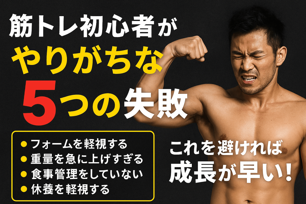 筋トレ初心者がやりがちな五つの失敗|これを避ければ成長が早い!
