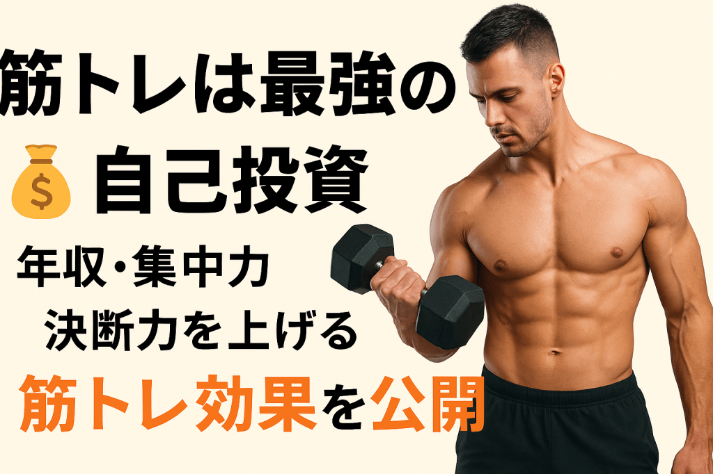 筋トレは最強の自己投資｜年収・集中力・決断力が上がる科学的理由