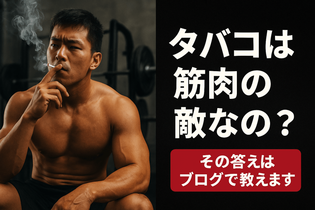 タバコは本当に“筋肉の敵”なのか？ 喫煙しながらでも筋トレ効率を守る実践ガイド