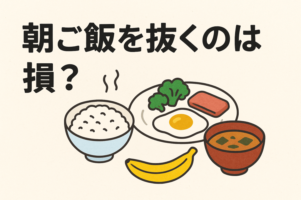 【朝ご飯を抜くのは損?】結論:目的次第だけど、“抜かないほうが得”な人が多い理由