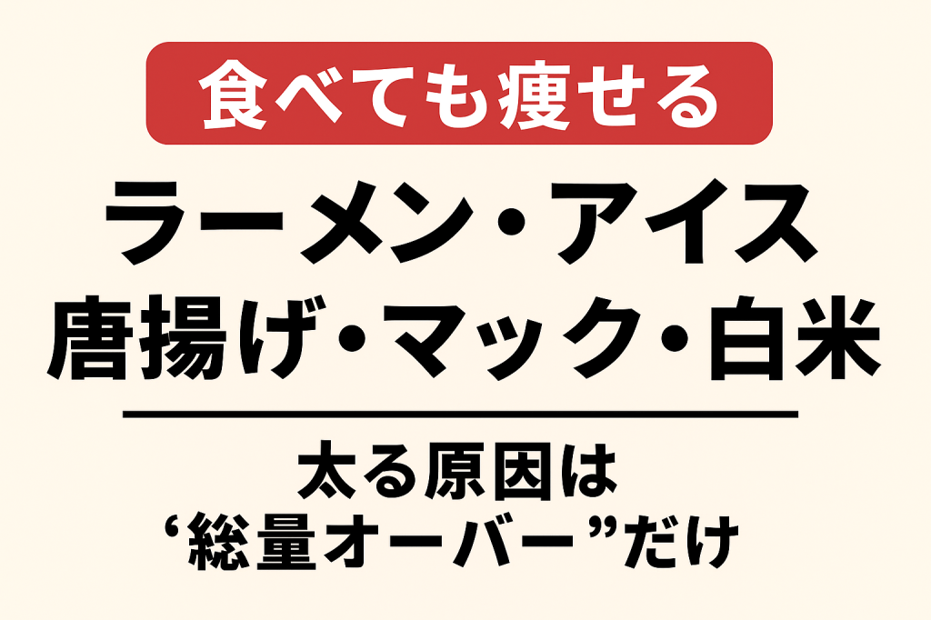 ✔ 結論:太るのは「食べ物」ではなく「総量オーバー」です